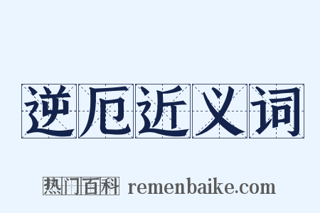 逆厄近义词是什么意思的图片